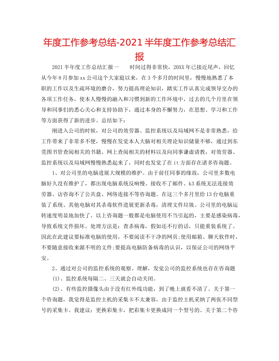 2021年度工作参考总结半年度工作参考总结汇报_第1页