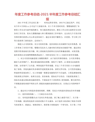 2021年度工作参考总结半年度工作参考总结汇报
