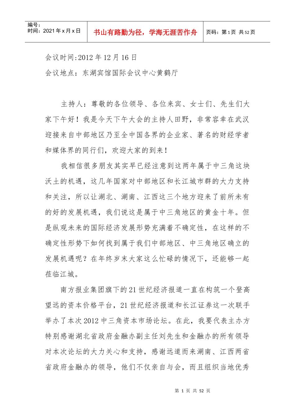 XXXX中三角资本市场论坛速录稿_第1页