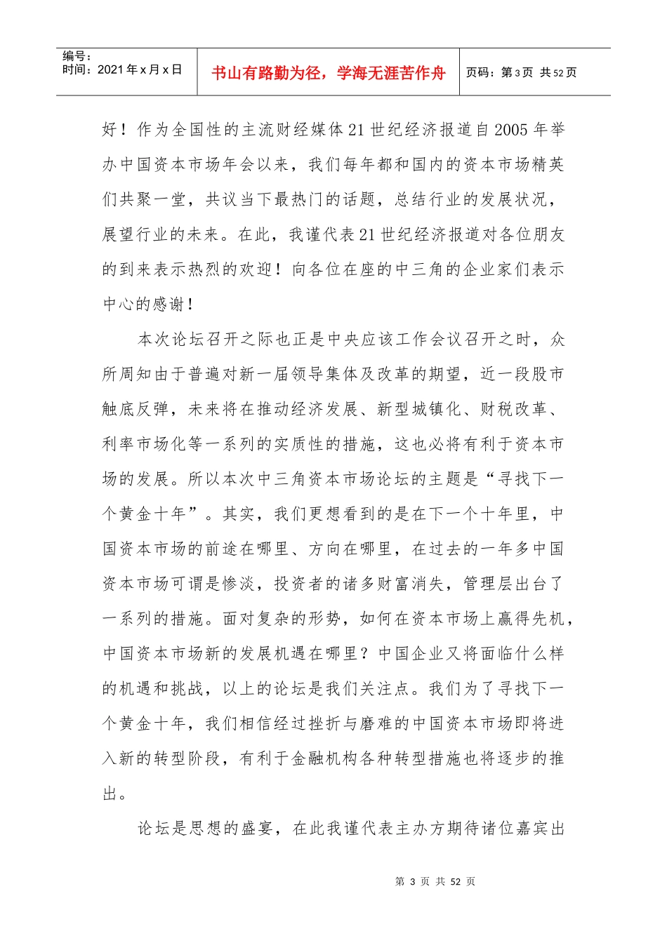 XXXX中三角资本市场论坛速录稿_第3页