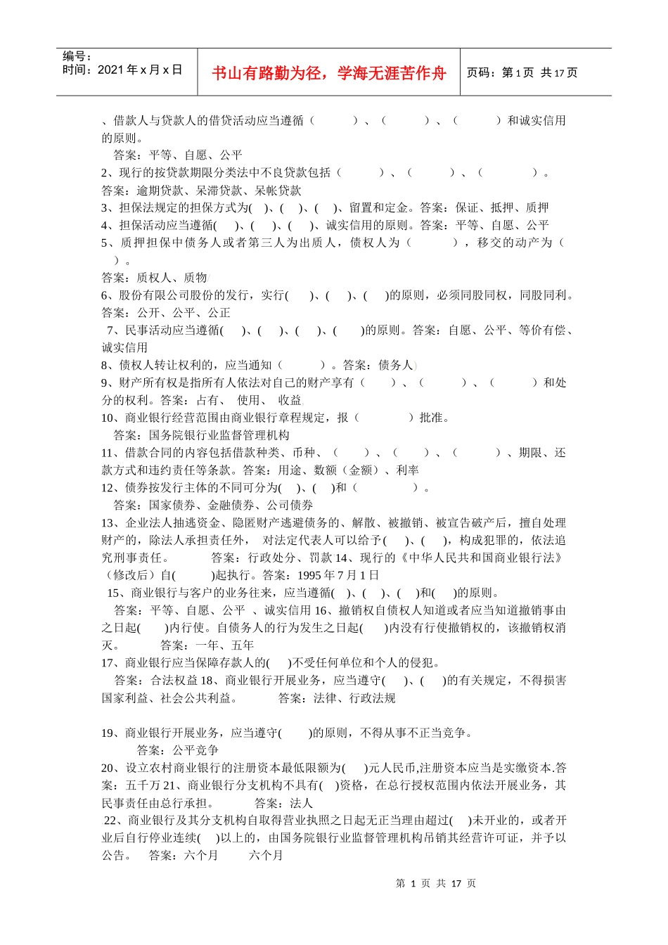 借款人与贷款人的借贷活动应当遵循_第1页