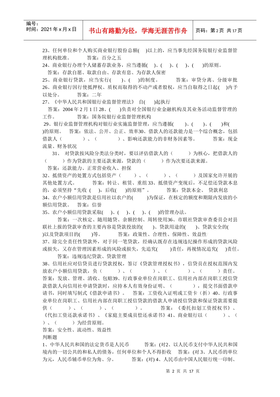 借款人与贷款人的借贷活动应当遵循_第2页