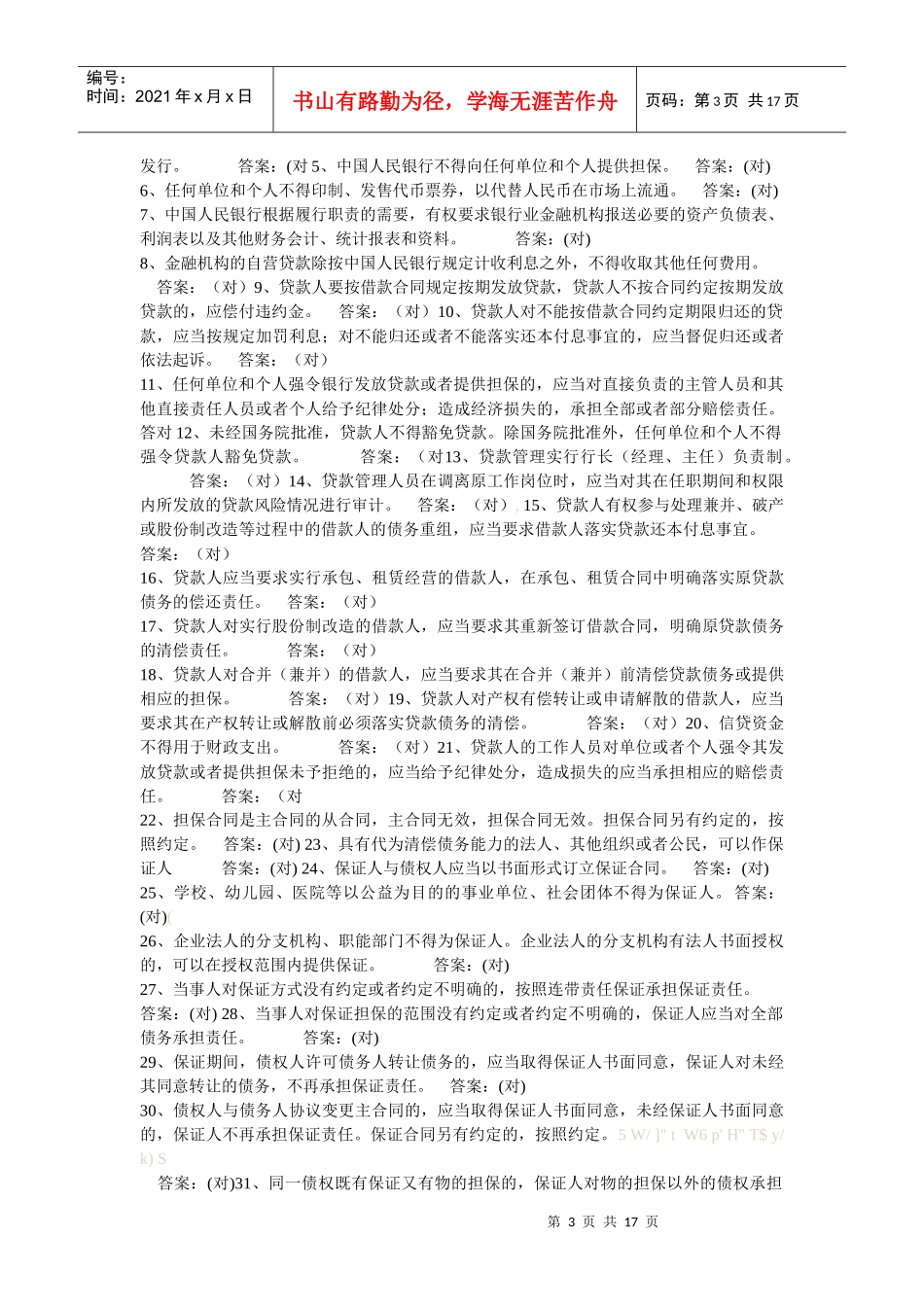 借款人与贷款人的借贷活动应当遵循_第3页