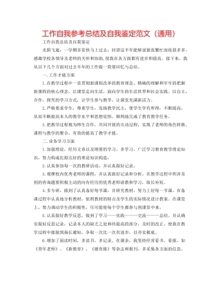 工作自我参考总结及自我鉴定范文（通用）