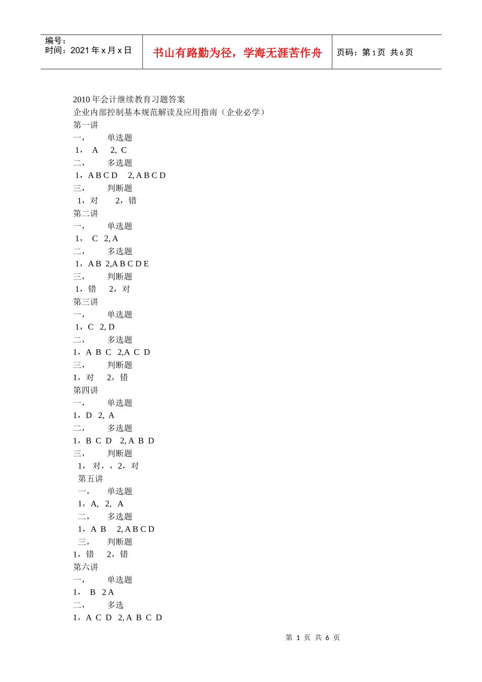 XXXX年会计继续教育习题答案1_第1页