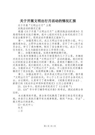 关于开展文明出行月活动的情况汇报