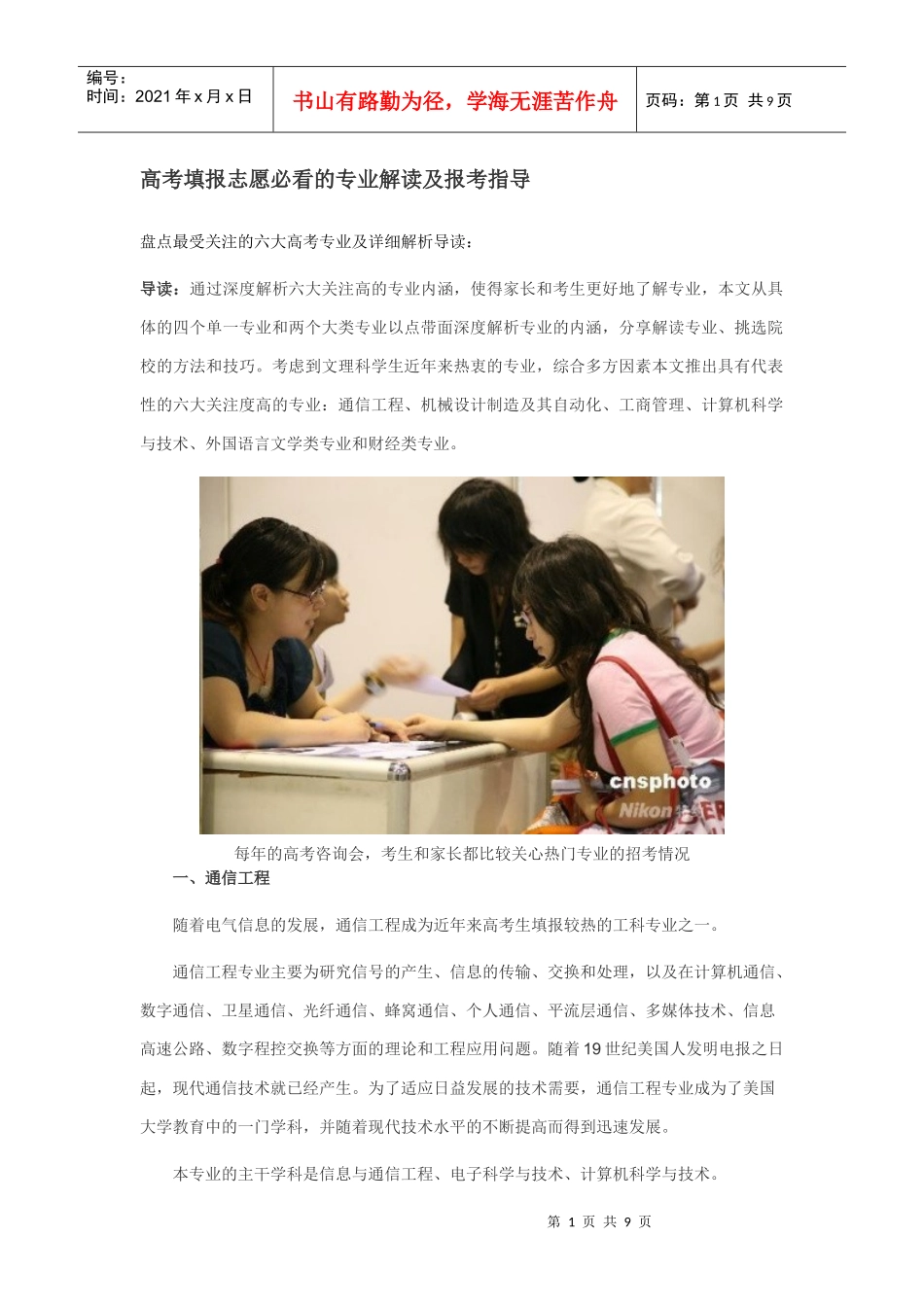 高考填报志愿必看的专业解读及报考指导 ()-------盘点：最受关注的_第1页