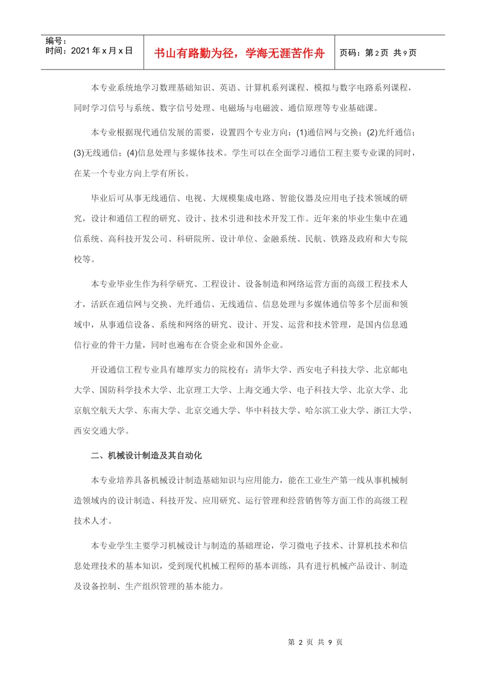 高考填报志愿必看的专业解读及报考指导 ()-------盘点：最受关注的_第2页