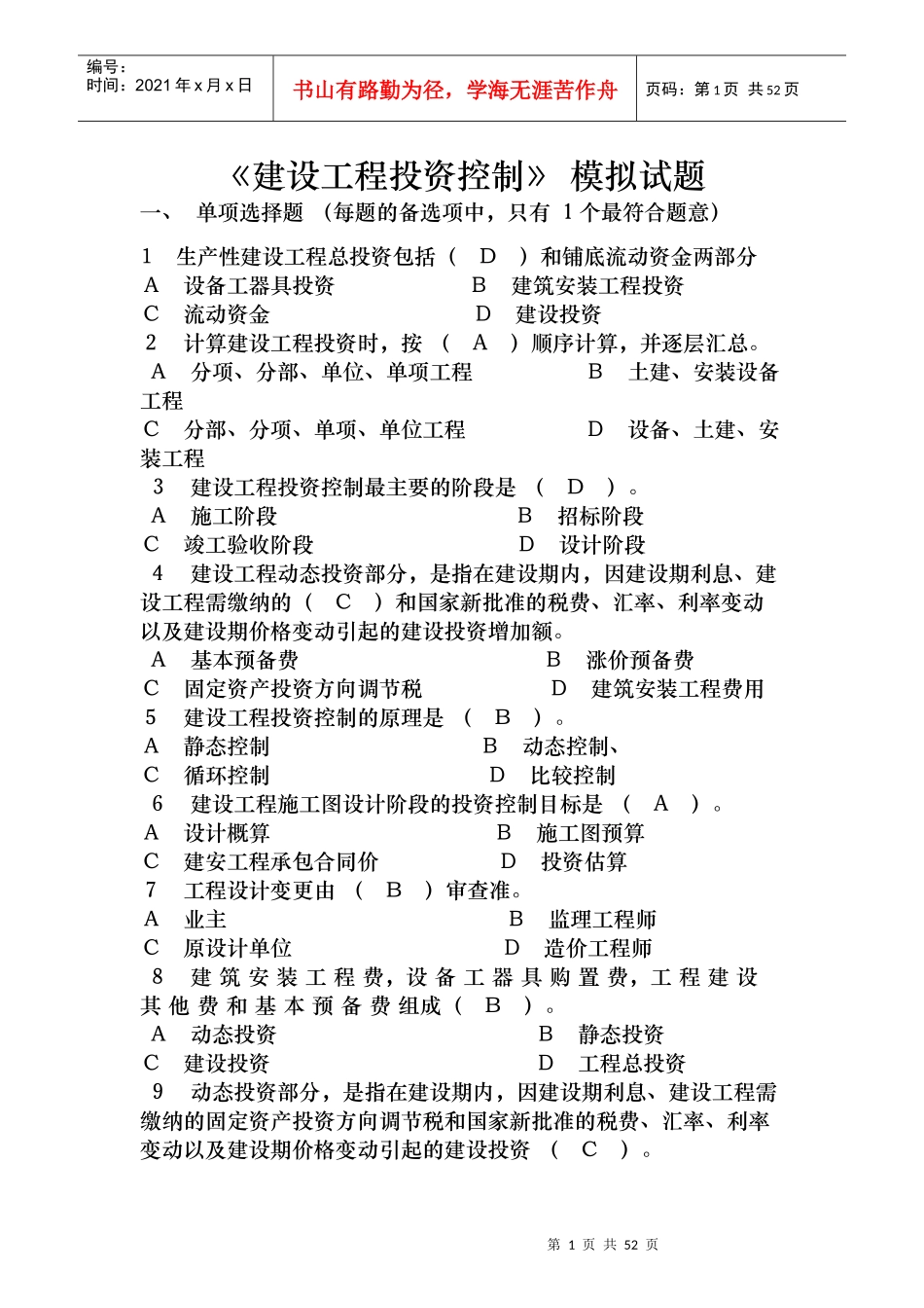 《建设工程投资控制》 模拟试题_第1页
