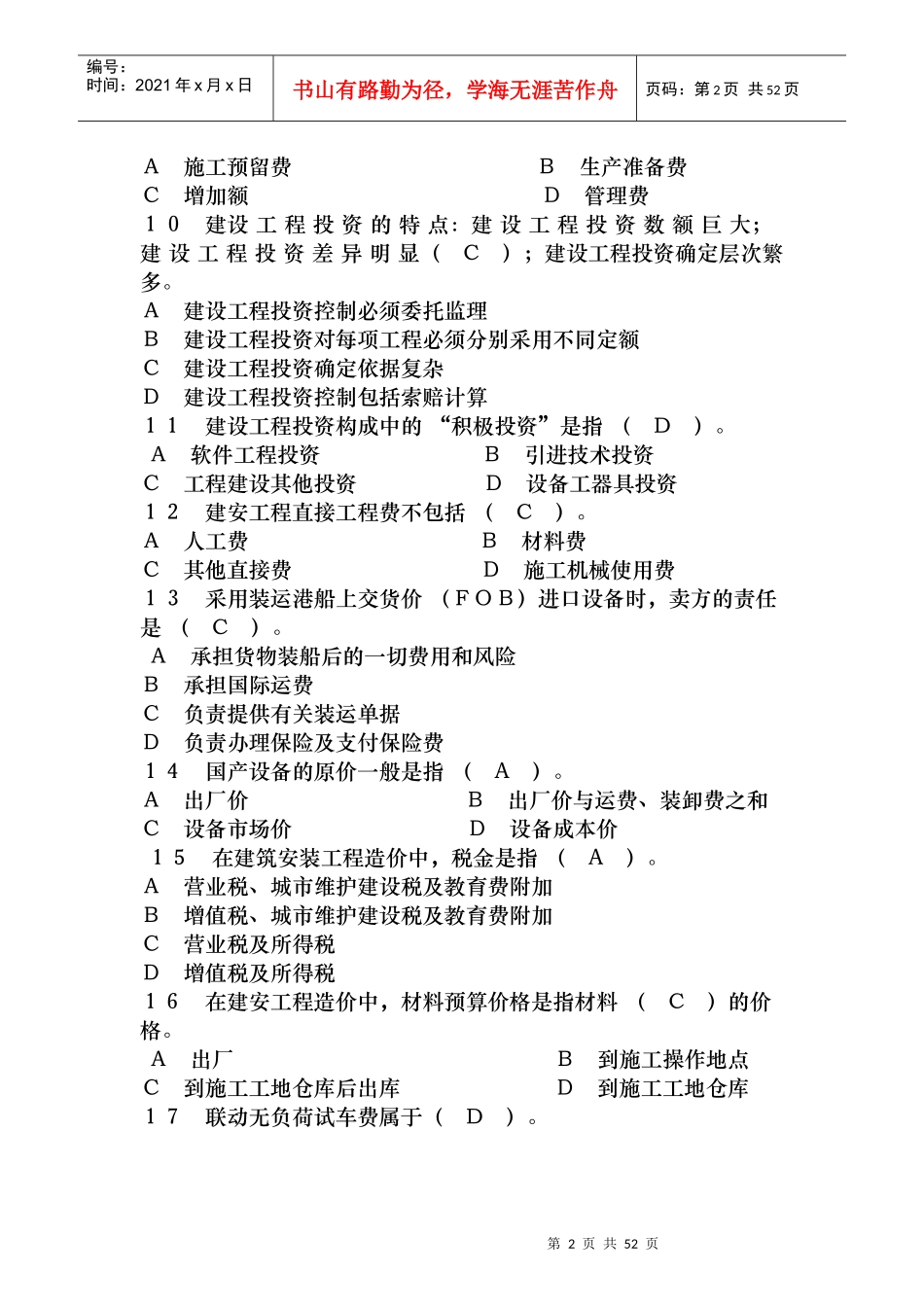 《建设工程投资控制》 模拟试题_第2页