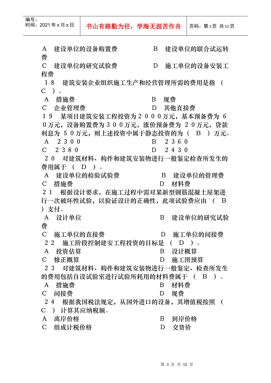 《建设工程投资控制》 模拟试题_第3页
