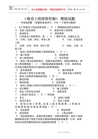 《建设工程投资控制》 模拟试题