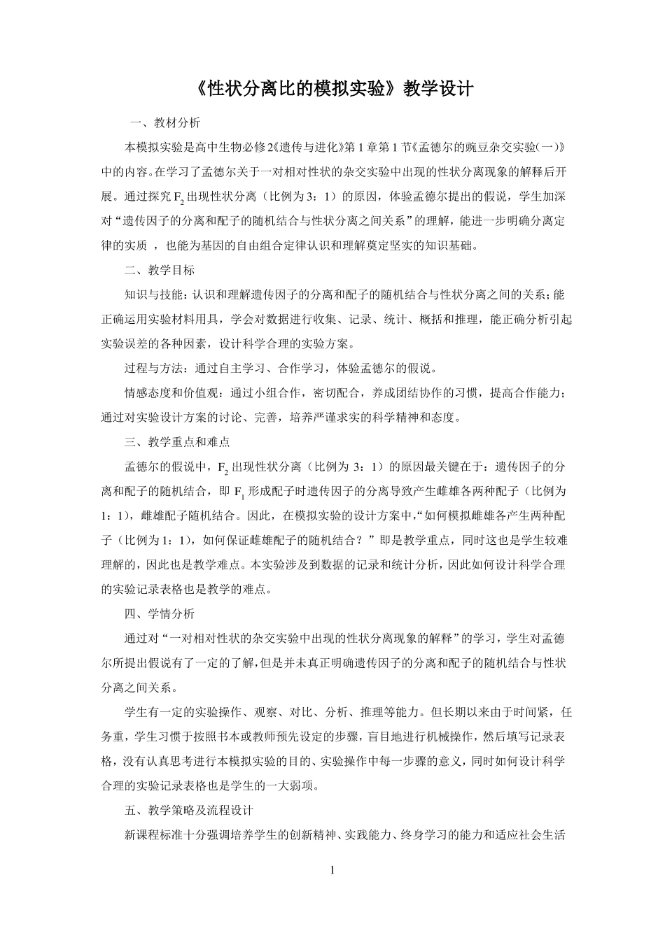 性状分离比的模拟试验教学设计_第1页