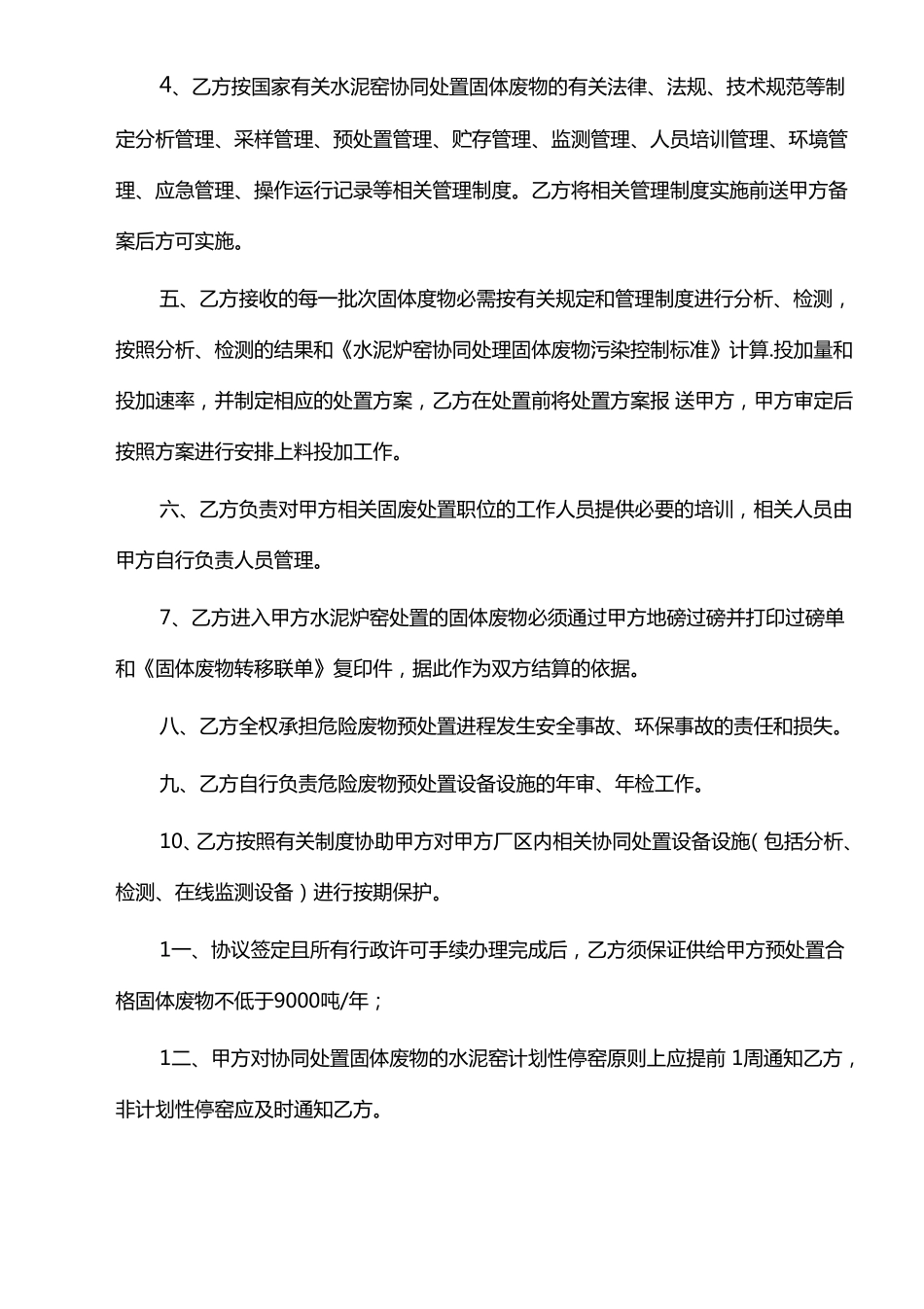 水泥炉窑协同处置固体废物合作协议_第3页