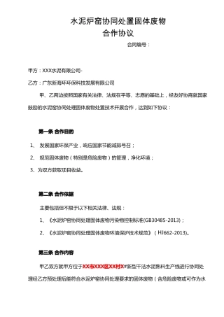 水泥炉窑协同处置固体废物合作协议