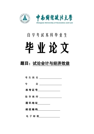 论会计与经济效益