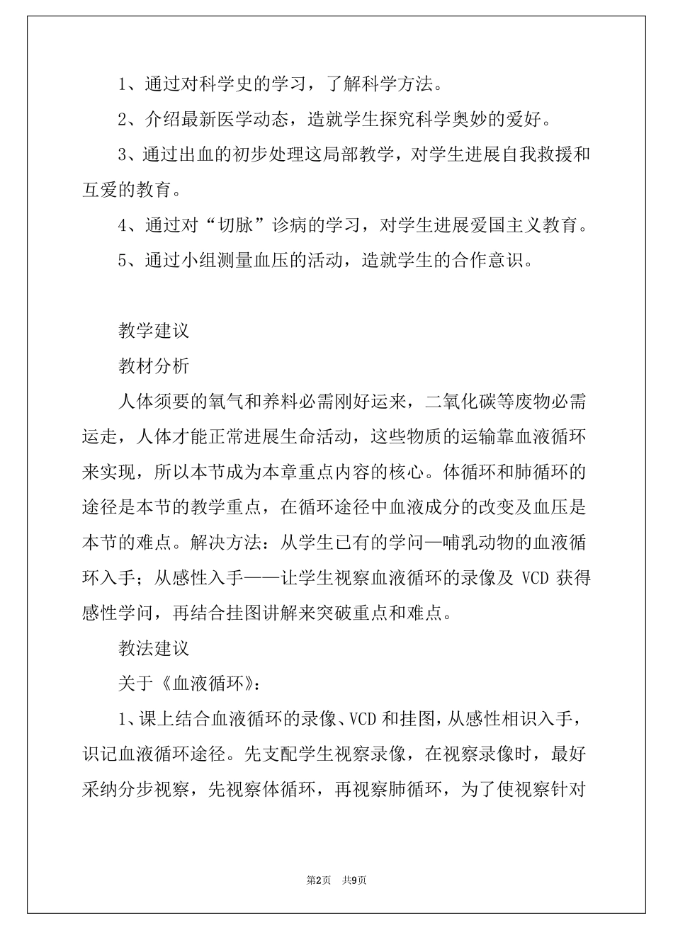 血液循环初中生物教案_第2页