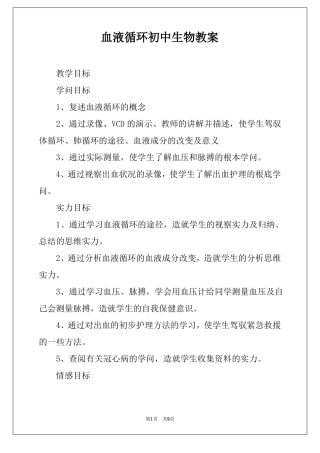 血液循环初中生物教案