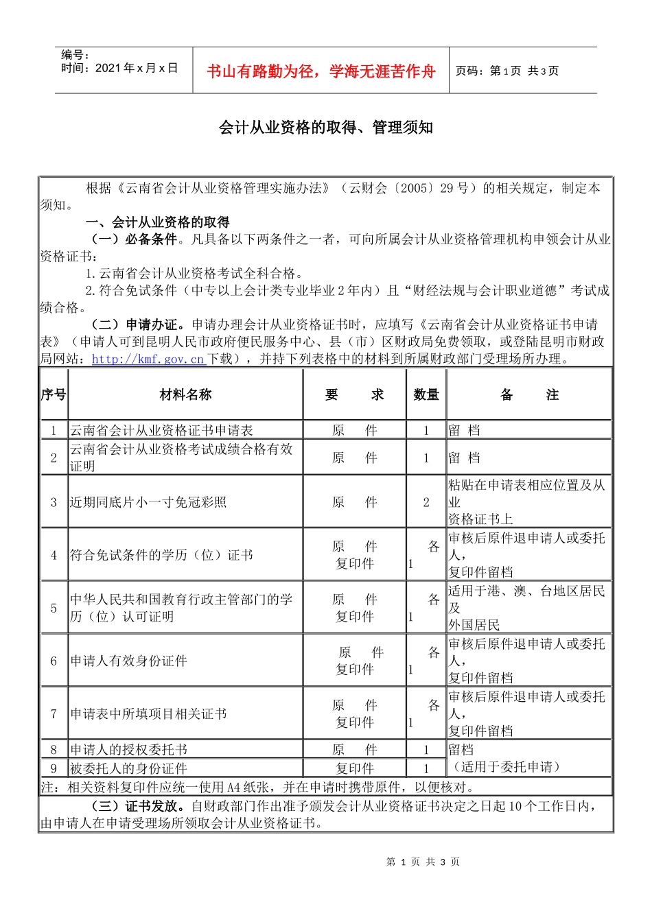 会计从业资格的取得、管理须知_第1页