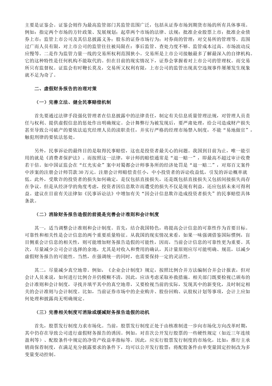 虚假财务报告的制度根源和治理设计_第3页