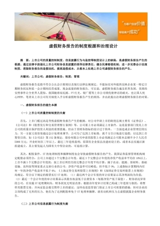 虚假财务报告的制度根源和治理设计