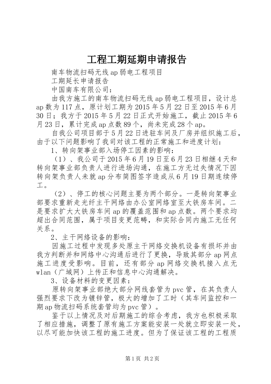 工程工期延期申请报告_第1页