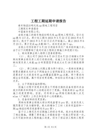 工程工期延期申请报告