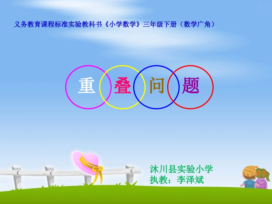 三年级下册重叠问题课件_第1页