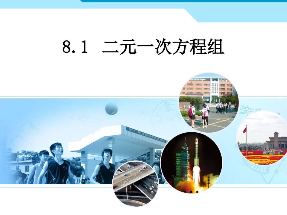 人教版数学七年级下册第八章第一节二元一次方程组示范课课件_第1页