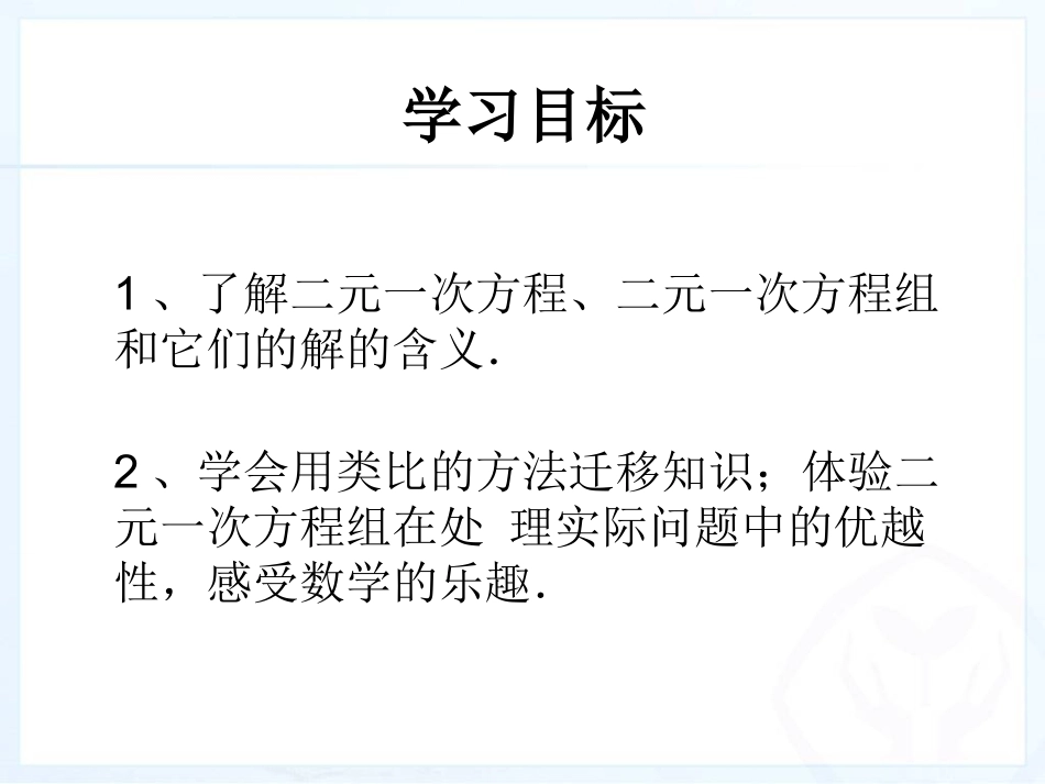 人教版数学七年级下册第八章第一节二元一次方程组示范课课件_第2页