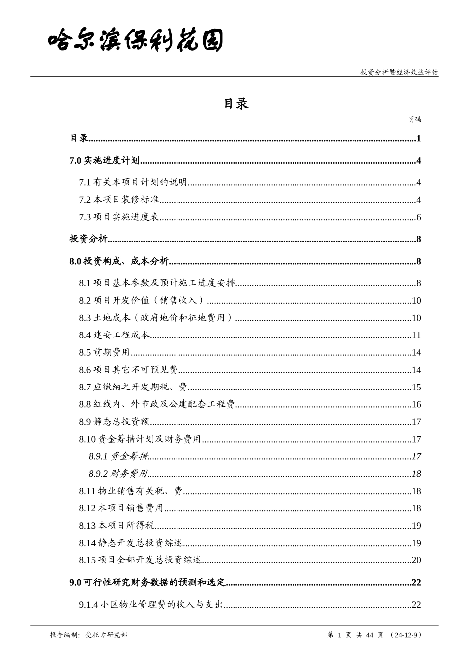 花园投资分析暨经济效益评估_第1页