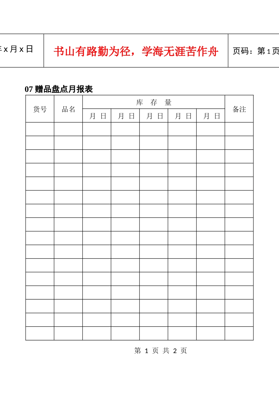 07赠品盘点月报表_第1页