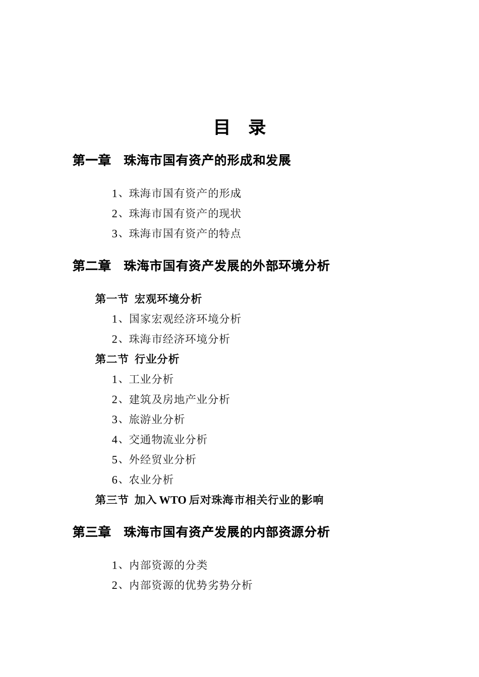 珠海市国有资产的形成与发展_第1页