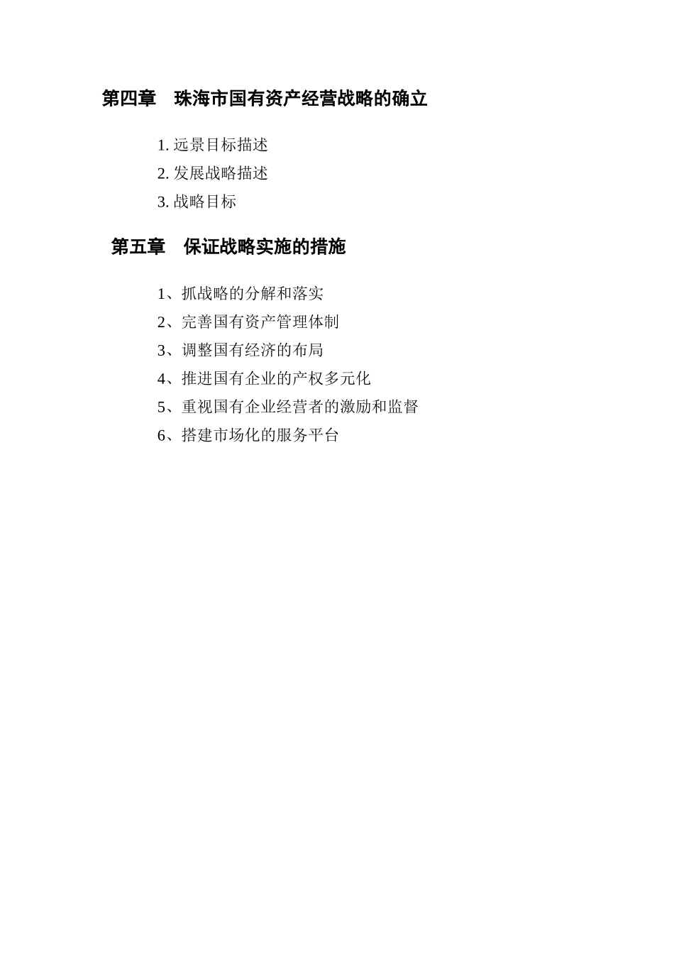 珠海市国有资产的形成与发展_第2页