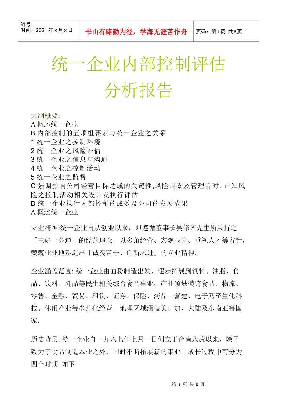 统一企业内部控制评估（DOC 11）(1)_第1页