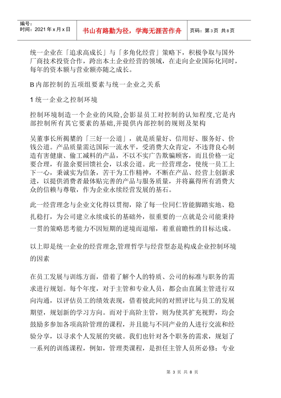 统一企业内部控制评估（DOC 11）(1)_第3页