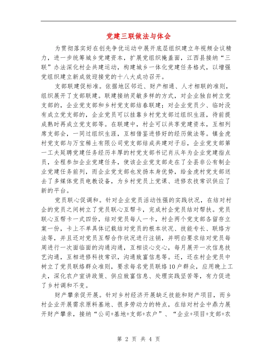 党建三联做法与体会_第2页