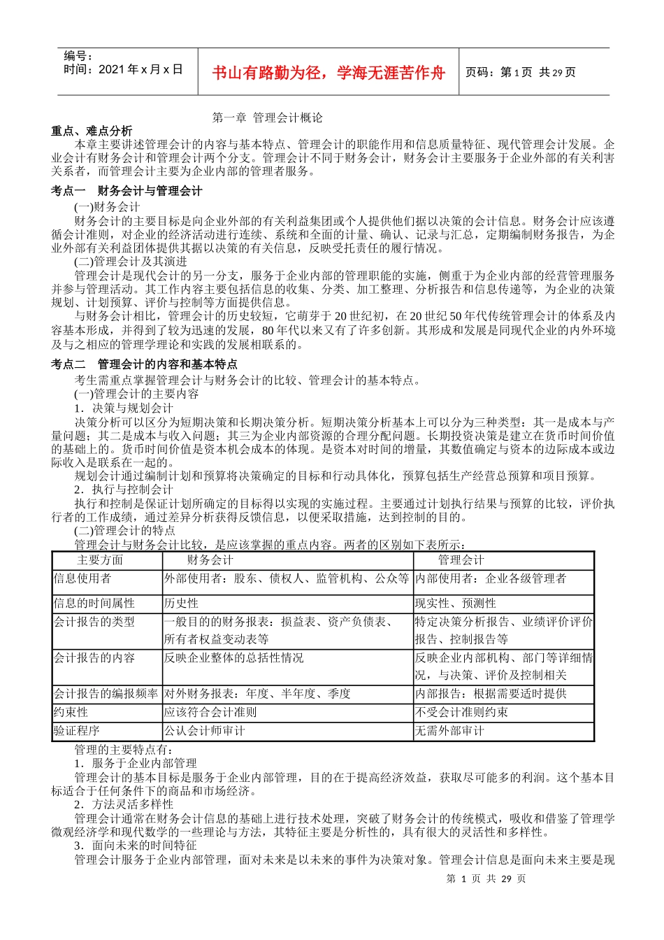 管理会计(一)讲义_第1页