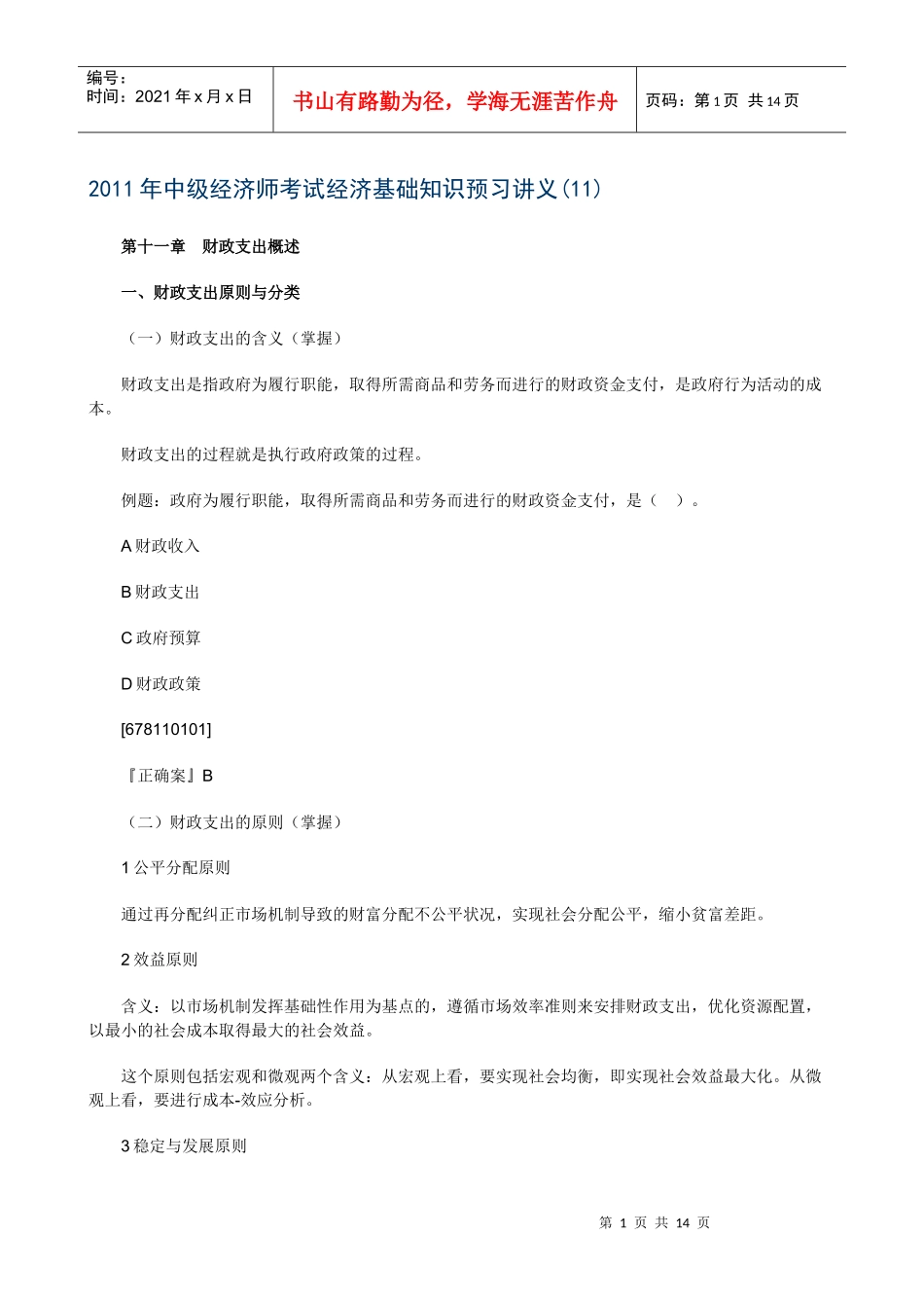 XXXX年中级经济师考试经济基础知识预习讲义(11)_第1页
