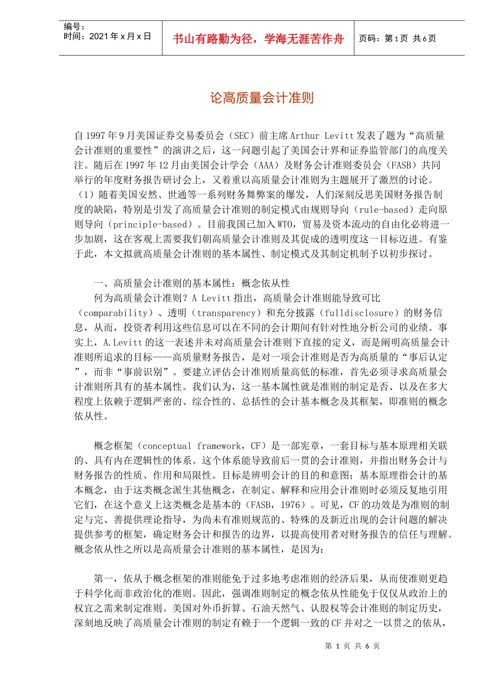 论高质量会计准则(doc6)(1)_第1页