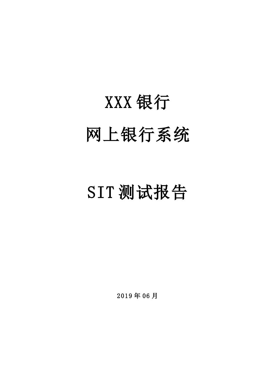 某银行网上银行系统SIT测试报告_第1页