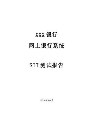 某银行网上银行系统SIT测试报告
