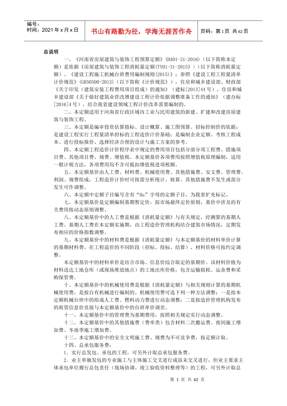 河南省房屋建筑与装饰工程预算定额_第1页