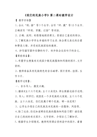 《我们的民族小学》第二课时教学设计