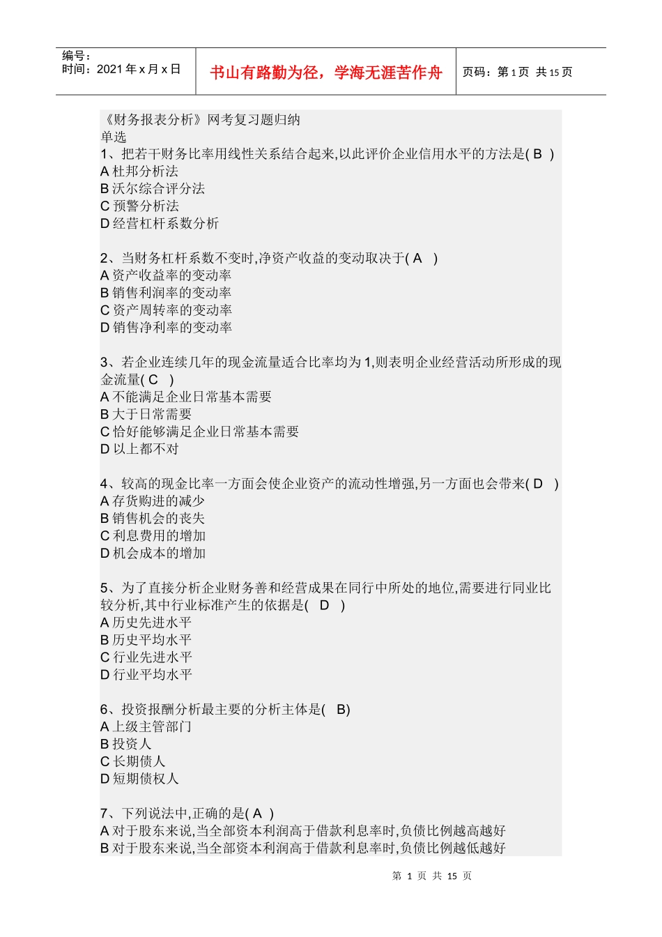 《财务报表分析》网考复习题归纳_第1页