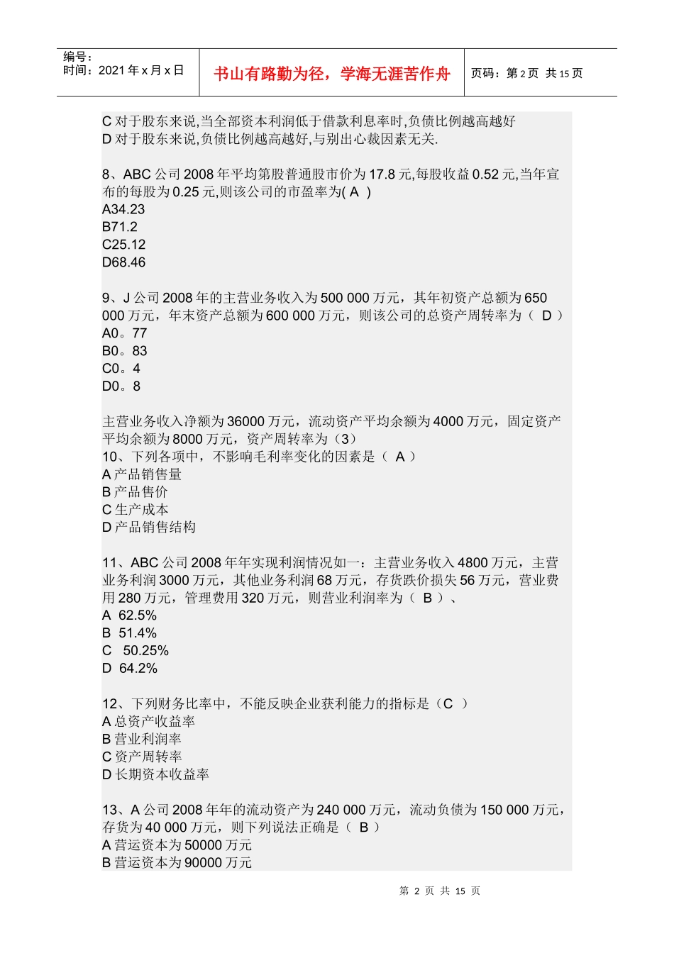 《财务报表分析》网考复习题归纳_第2页