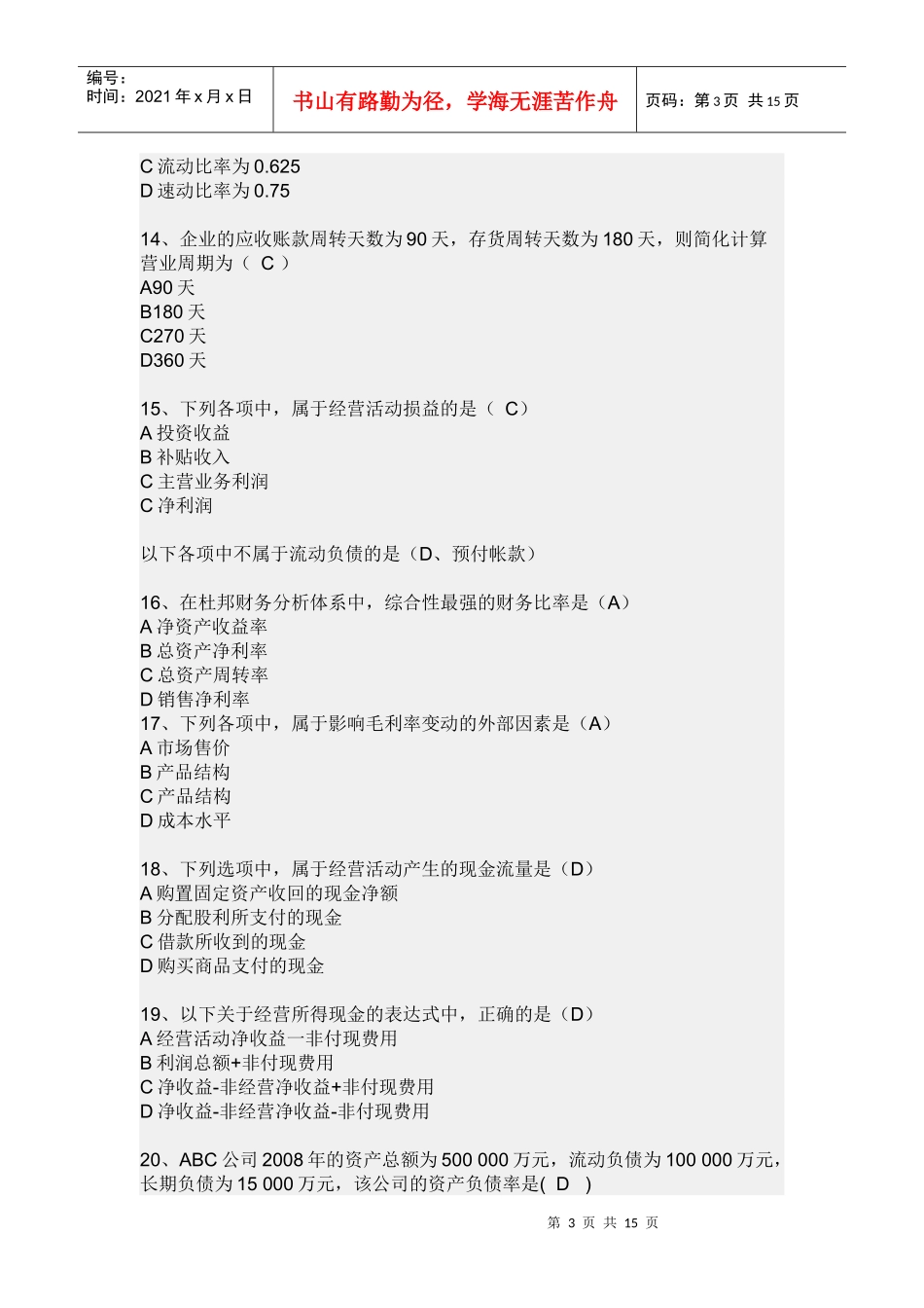 《财务报表分析》网考复习题归纳_第3页