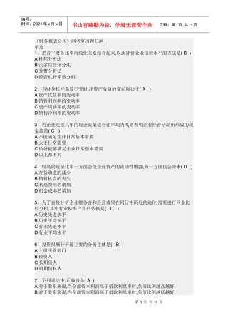 《财务报表分析》网考复习题归纳