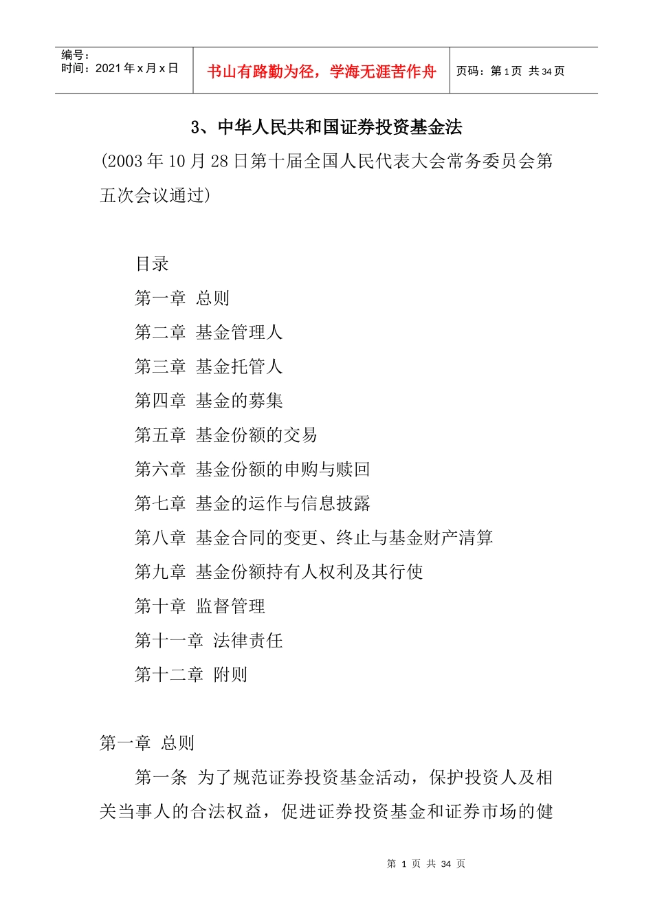 中华人民共和国证券投资基金法(doc 31页)_第1页