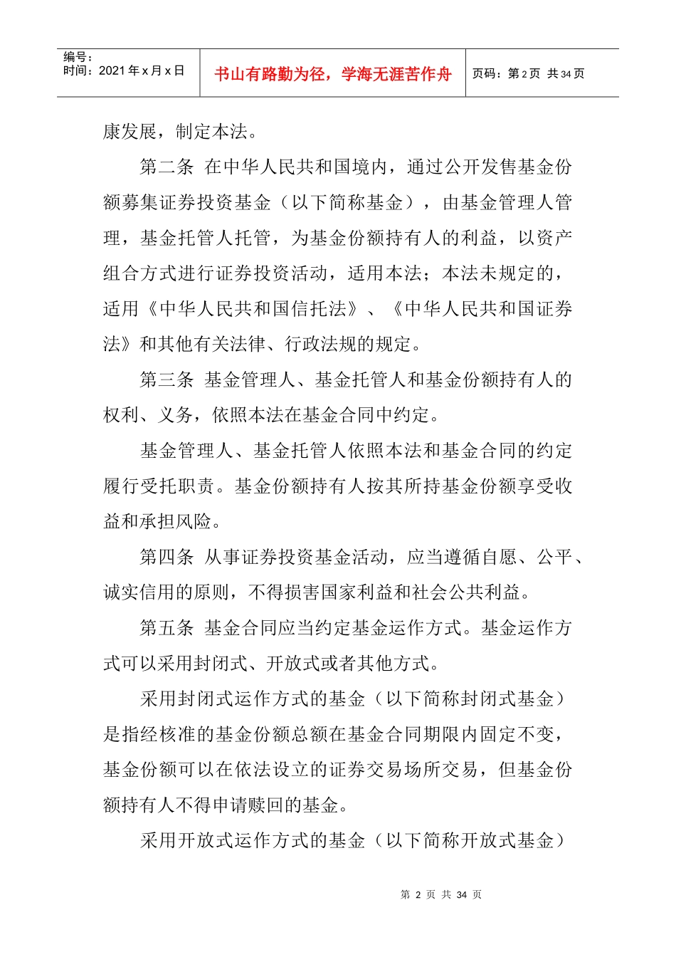 中华人民共和国证券投资基金法(doc 31页)_第2页